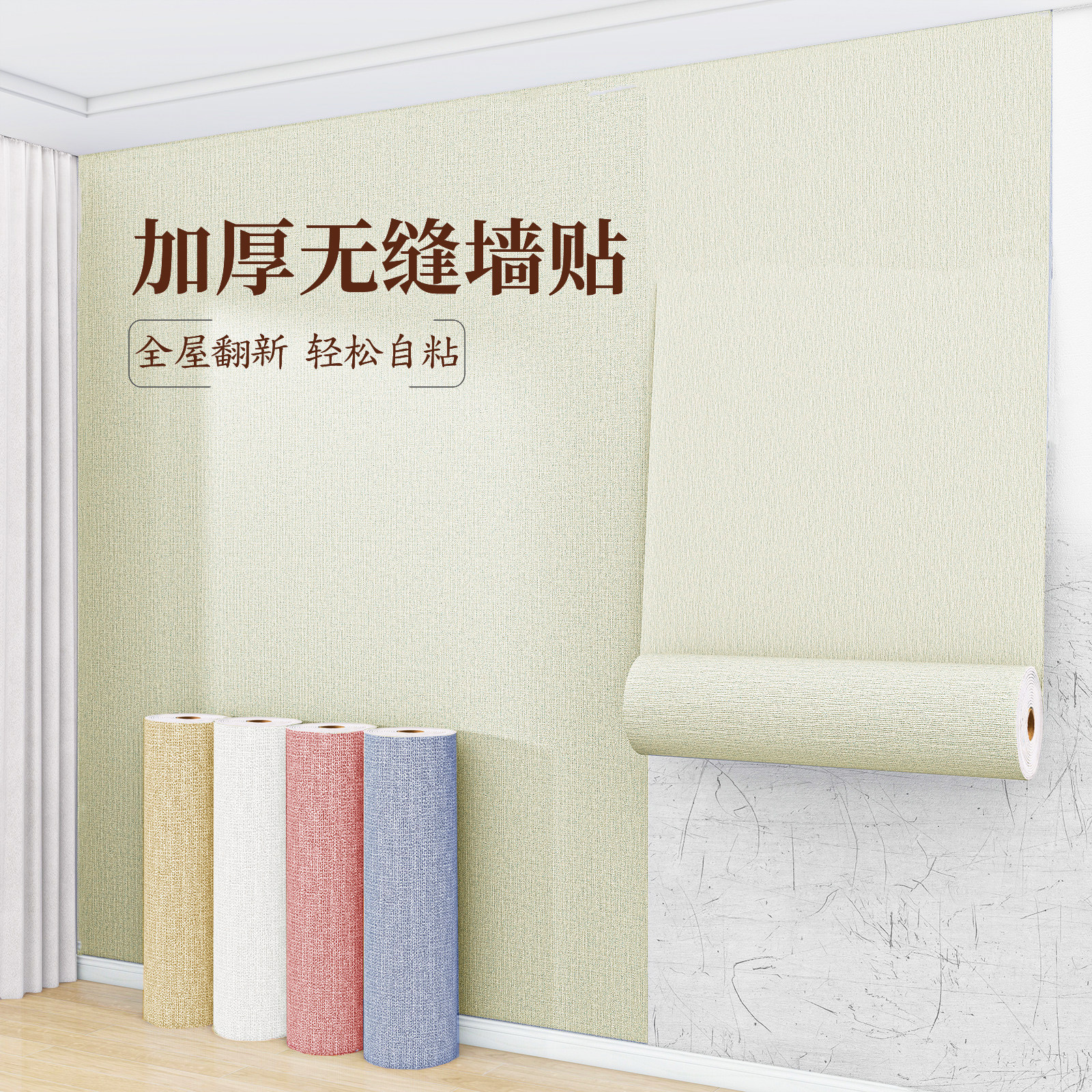 亚麻墙布2024新款无缝全屋墙纸自粘防水防潮卧室背景墙面装饰壁纸