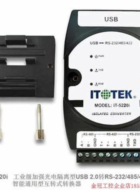 拍前询价:IT-5220i USB转RS-232/485/422 工业级光电隔离型智能