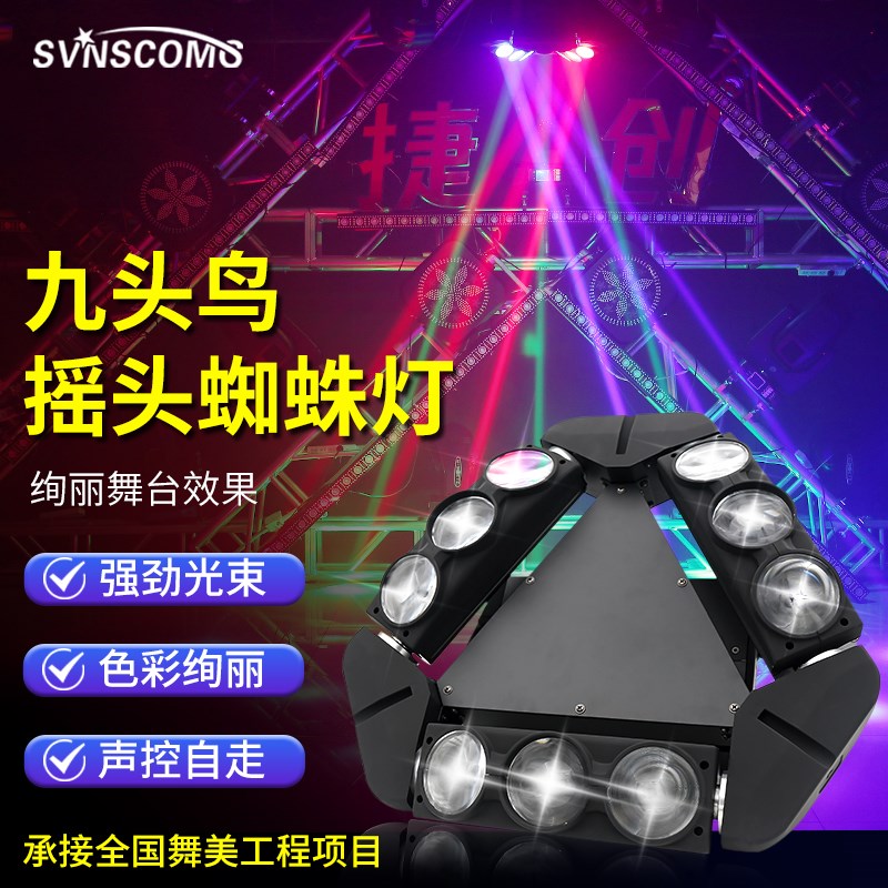 led九眼蜘蛛灯酒吧迪吧镭射旋转射灯KTV闪光灯九头鸟舞台光束彩灯