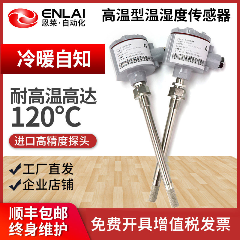 高温型温湿度传感器工业管道不锈钢烘焙干燥烟气暖通制药温湿度计