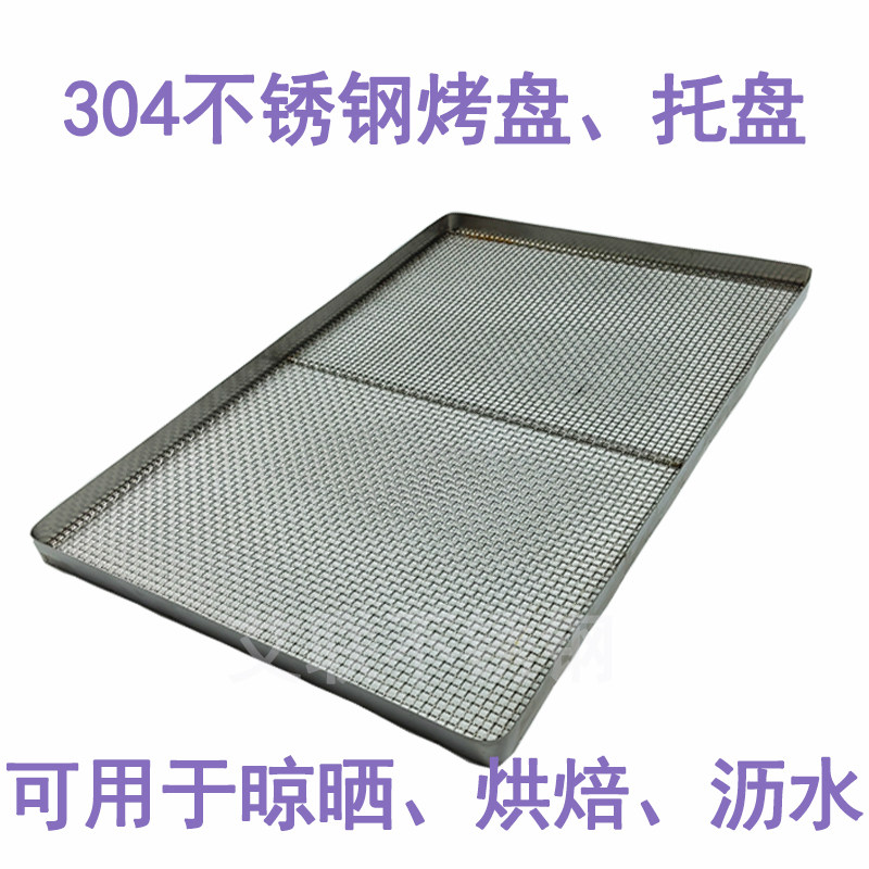 不锈钢茶叶晾晒网托盘沥水烘干不锈钢烤鱼托盘腰果托盘一件定制