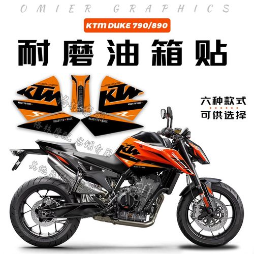 适用KTM790/890duke防磨刮油箱贴防滑鱼骨保护贴改装饰拉花版画贴