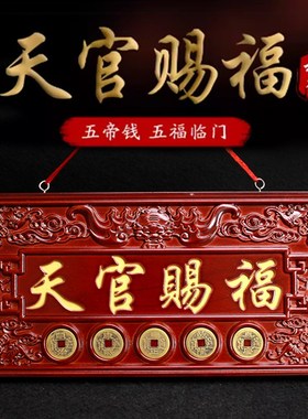 桃木天官赐福大门牌匾挂件五帝钱桃木牌摆件门对门贴木雕挂牌天宫