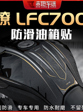 适用奔达燎LFC700装甲贴保护膜透明车身拉花版画油箱贴配件改装件