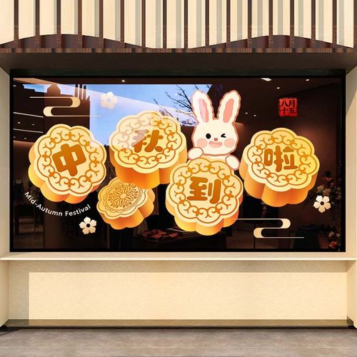 中秋节装饰玻璃贴纸商场用品窗花布置培训机构装扮门贴连锁店静电