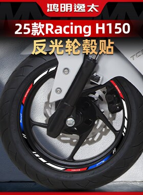 适用于款光阳Rcing H1反光轮毂贴轮圈防水保护贴画改装配件