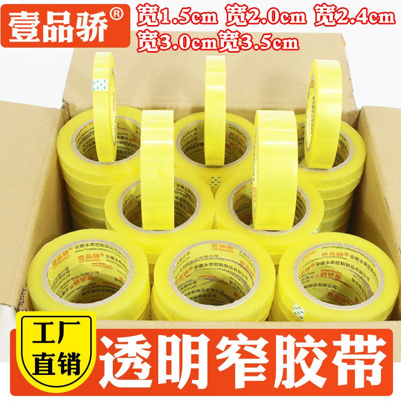透明窄胶带宽1.5公分小号封箱带快递打包细胶带整箱封口胶布