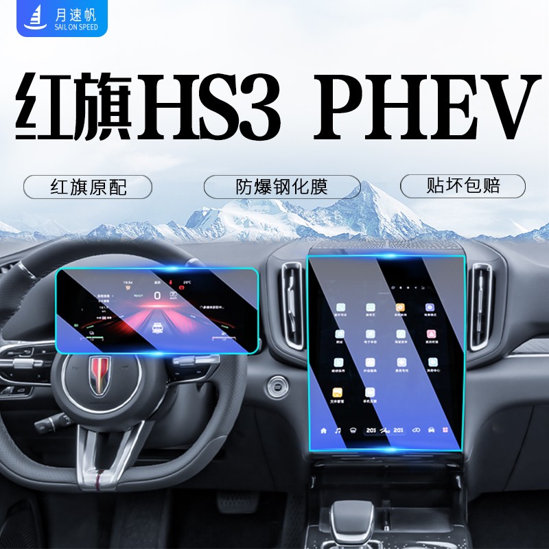 24款红旗HS3中控导航屏幕钢化膜汽车内改装配件内饰保护贴膜PHEV