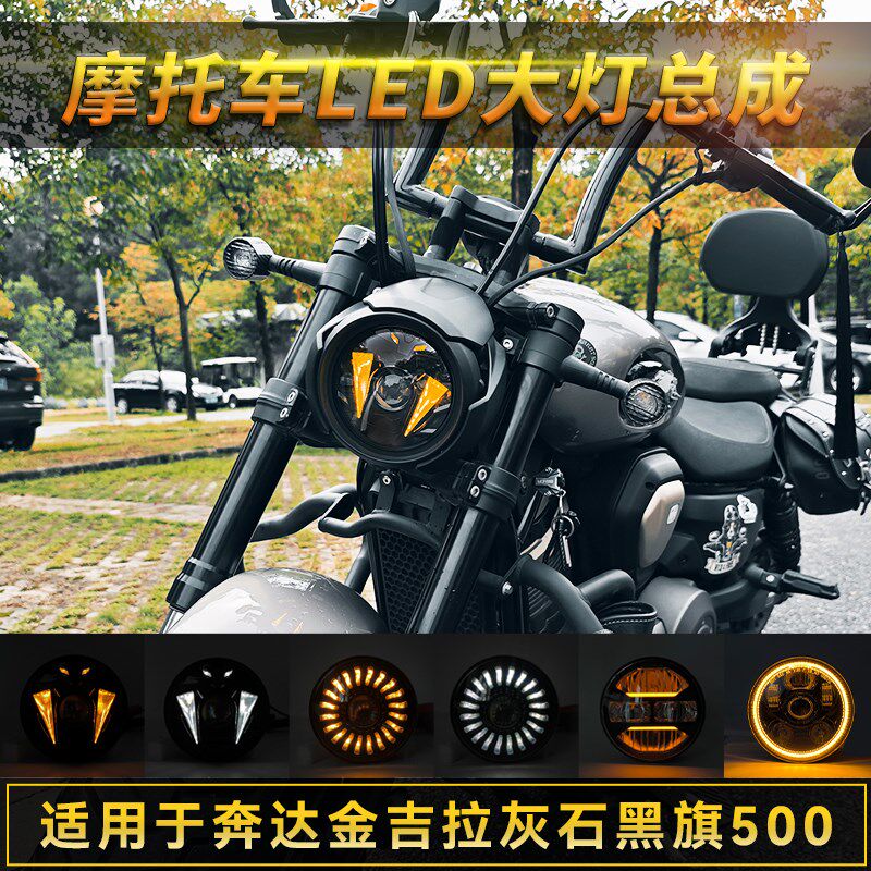 奔达灰石250大灯总成金吉拉300/450黑旗500拿破仑450改装配件超亮