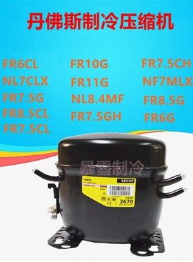丹佛斯制冷压缩机FR6CL NL7CLX  FR8.5CL FR10G FR11G NL8.4MF