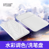 方形水彩颜料调色盘 调色洗笔盘 调色盘洗笔盘 波浪调色盘 获多福
