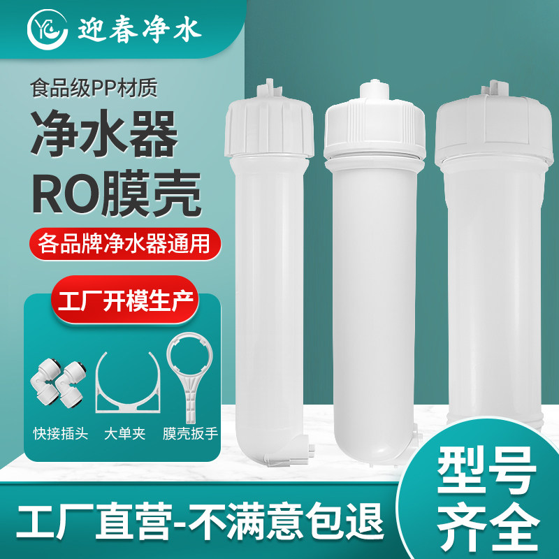 净水器RO膜壳反渗透RO膜壳净水机反渗透滤芯RO膜壳商用净水器配件