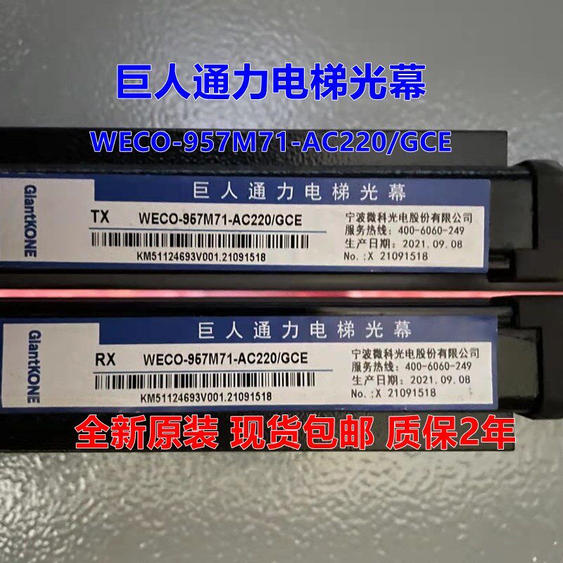微科光幕WECO-957M71-DC24D 957M71-AC220/GCE 957L MBF通力电梯