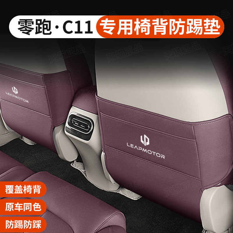 2款零跑c11座椅防踢垫半包后排扶手箱防踢垫内饰靠背保护垫改装