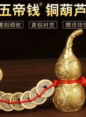 五帝钱铜葫芦挂件 铜钱葫芦挂件 铜葫芦摆件