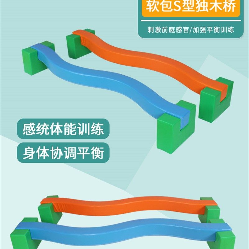 感统训练器材儿童软包S型独木桥幼儿园早教平衡木身体协调体适能