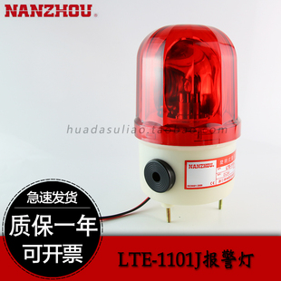 热卖南州 220V/24V/12v LTE-1101J带声音旋转式警示灯施工报警