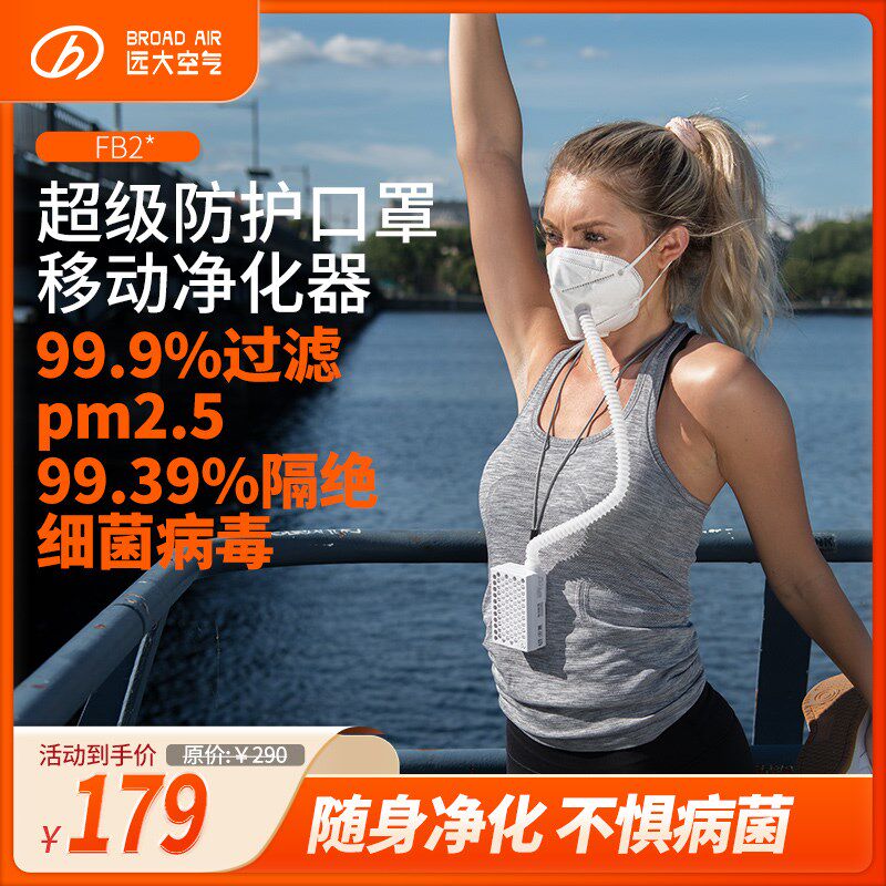 【KN95电动新风口罩】远大移动肺保宝新风正压除霾除菌除粉尘FB2
