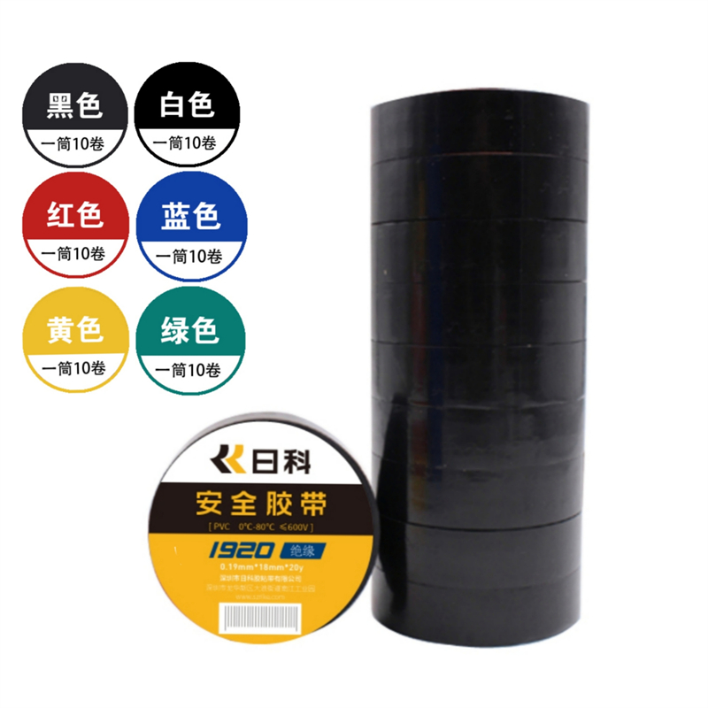 日科胶带红黑黄绿蓝白色日科电胶布电工胶带1920安全绝缘20米长卷