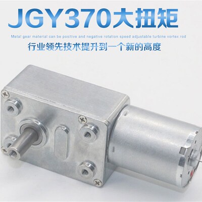 6V12V24V大扭矩多转速直流减速电机JGY370带自锁涡轮蜗杆低速马达