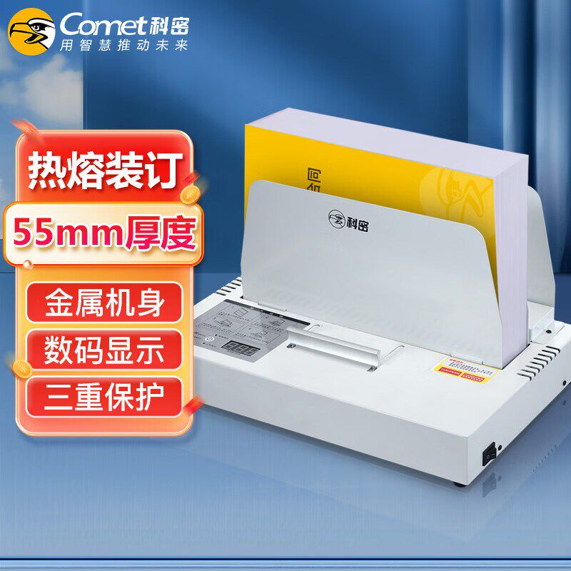 科密CM-550RJ 550页热熔财务装订机 合同标书档案文件封套胶装机