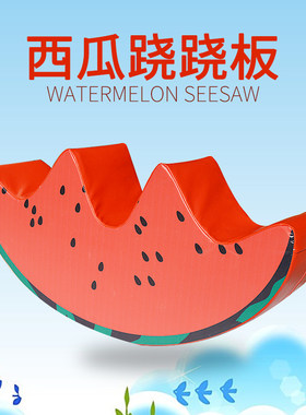 亲子早教软体西瓜跷跷板软体摇马感统训练器材软体组合玩具