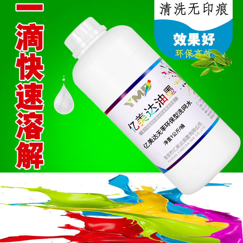 亿美达油墨清洗剂网版洗网水丝网印刷 丝印开孔剂环保1公斤KG图片