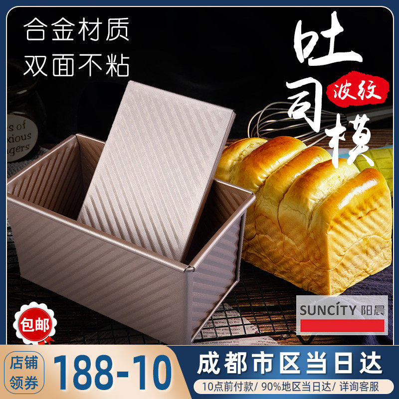 阳晨吐司模具450g 土司盒烤箱用面包金色波纹不粘带盖烘焙工具