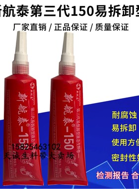 新航泰150第三代液态液体生料带可拆卸管道金属管螺纹密封胶厌氧
