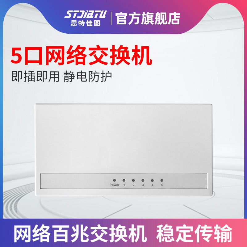 stjiatu 网络交换机 5口 8口交换机 快速稳定 小巧型 8口集线器