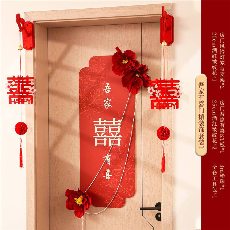 婚房布置结婚卧室房门装饰珍珠喜字女方婚礼门贴对联套装用品大全