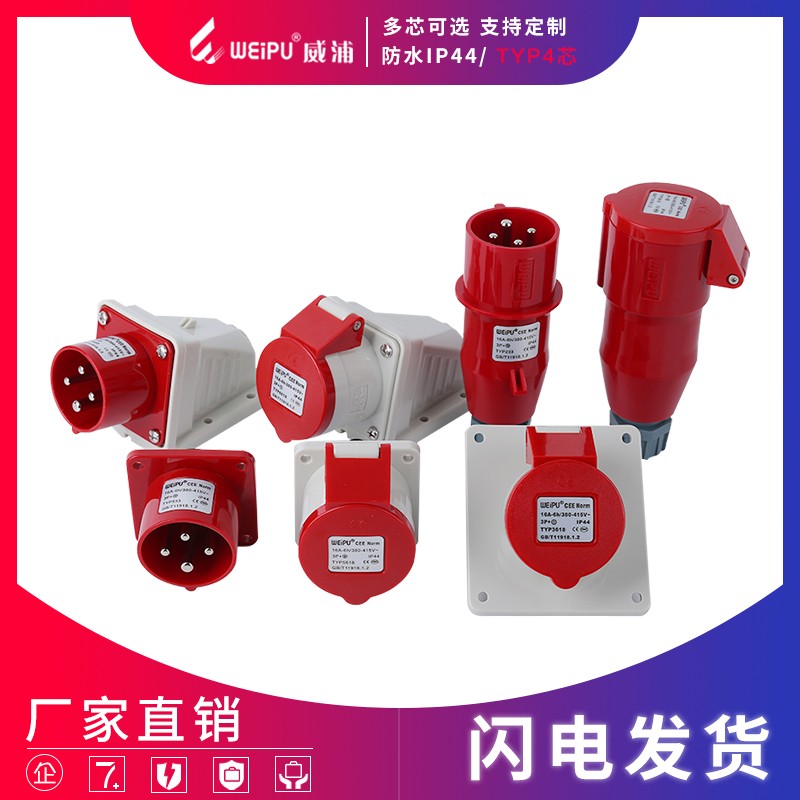 威浦工业插头插座TYP233公母连接器16A4芯明装32A暗装移动三相283