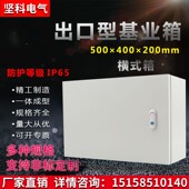 JXF横式 室内基业箱控制箱配电箱工厂用电气柜电气箱500400200