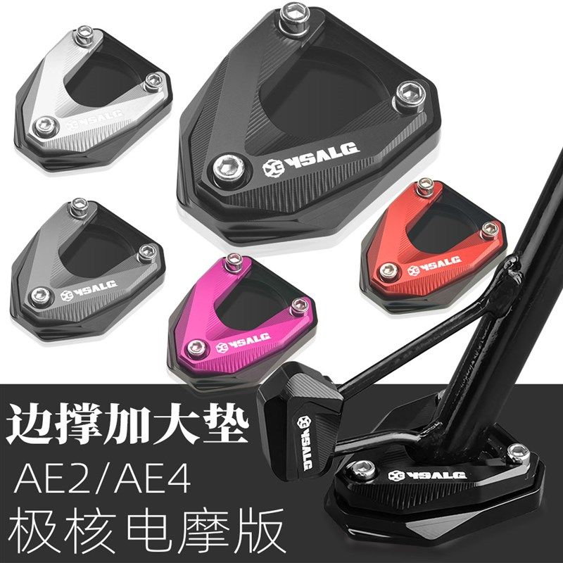 适用极核AE4/AE2电摩电动车改装脚撑边撑垫侧架加大加宽座辅助块