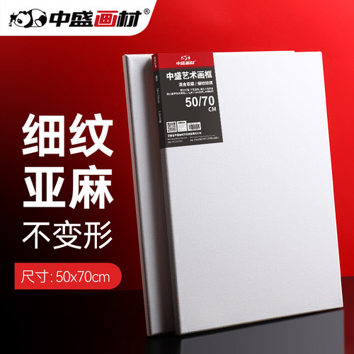 中盛画材 50*70日字形细亚麻绷布框/油画板/油画框/油画布框