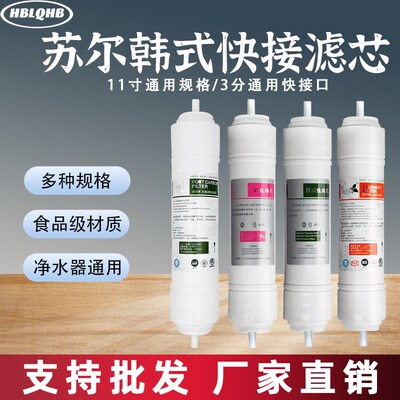 苏尔牌净水器滤芯韩式快接过滤器3分口直饮滤芯11寸商务售水机配