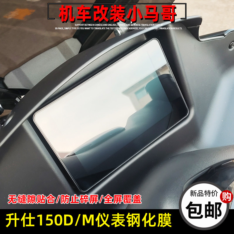 升仕150D/150M机车仪表膜钢化膜防爆膜高清防刮防划改装仪表膜
