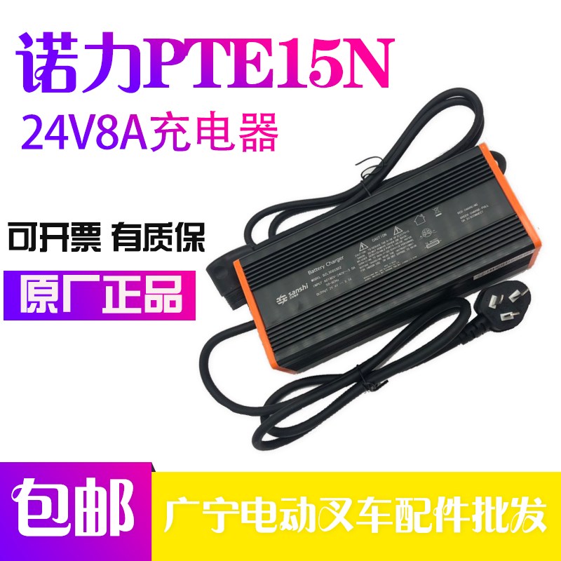 诺力PTE15N锂电充电器天罡充电机24V8A 诺力锂电池充电器原厂配件
