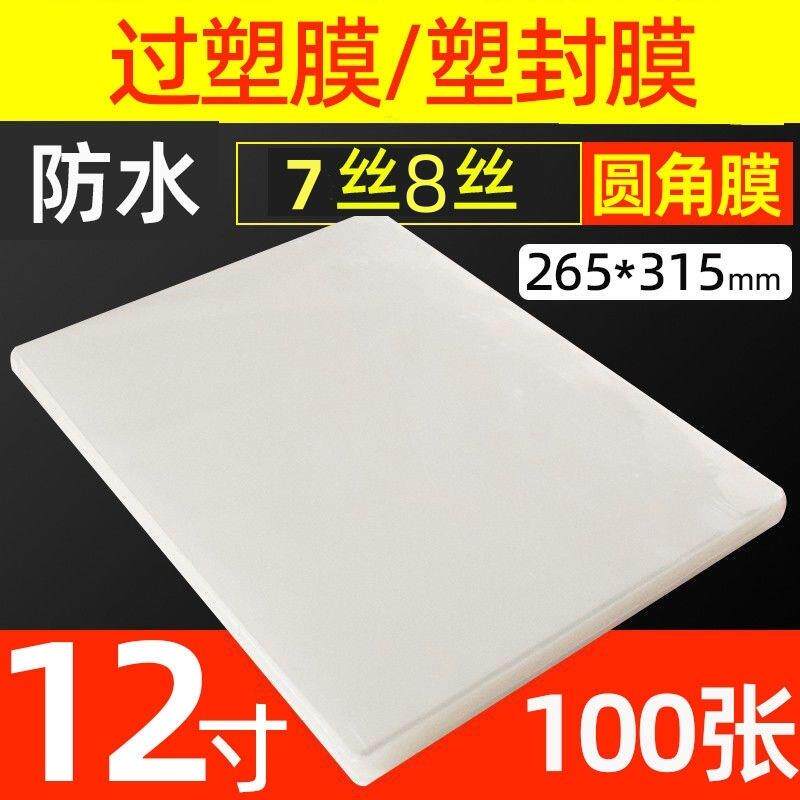 过胶纸12寸塑封膜7丝厚护卡护贝膜护贝纸塑封照片膜相片膜100张