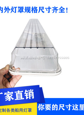 船用荧光舱顶灯灯罩机舱海星JCY沪乐CYX亮舟ZYC艳阳TCY大洋PC防水