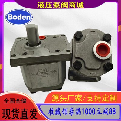 Boden博顿齿轮泵BAP2B15D28C2L10-B/D15/D30/D25/D22/D20C2L10-B