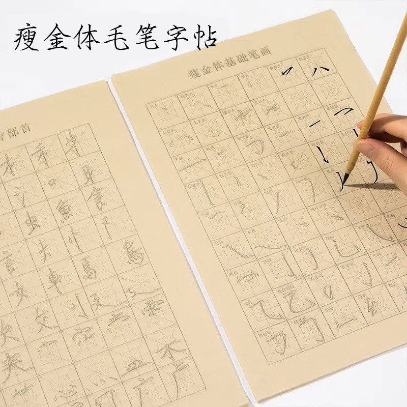 瘦金体入门临摹毛笔字帖笔画偏旁部首初学者毛笔书法控笔练习全套