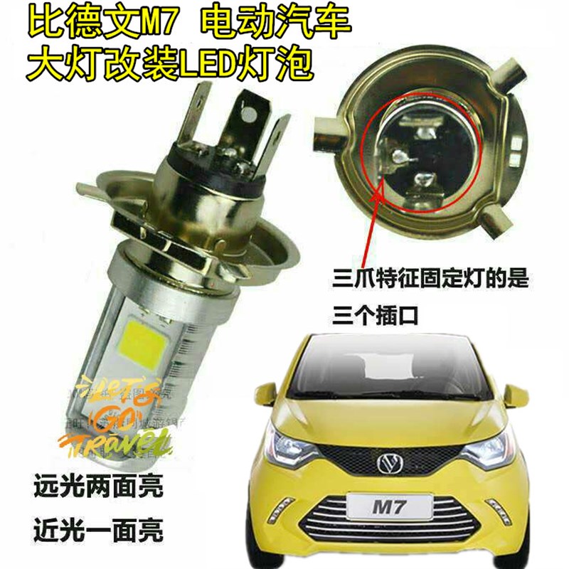 比德文M7电动车汽车前大灯改装LED超亮灯泡远近透镜车射灯零配件