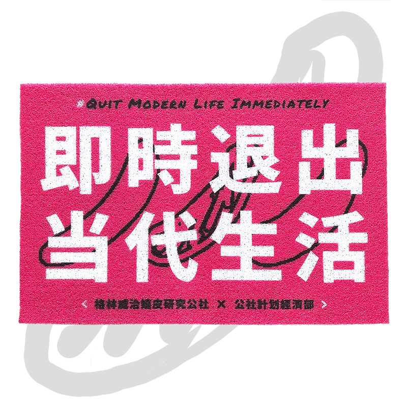 即时退出当代生活 粉色 丝圈地垫地毯入户进门公社计划经济部