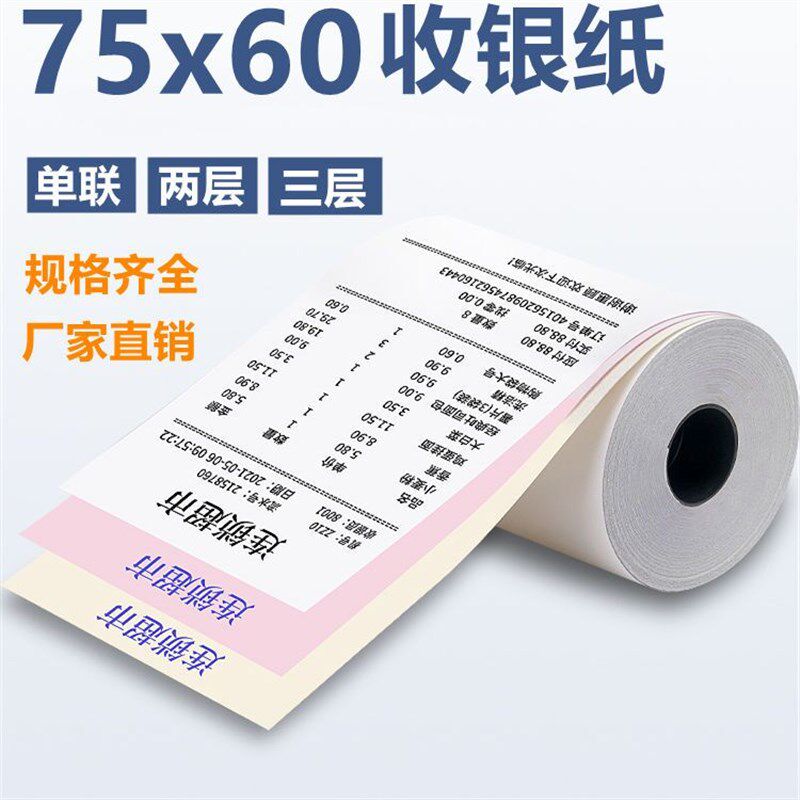 收银纸75x60一二两联小票纸白红黄单联双三层76mm无碳针式打印纸