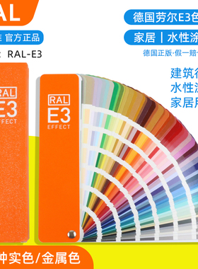 新版RAL劳尔色卡E3实色/金属色 490种颜色 70种闪光金属色420种