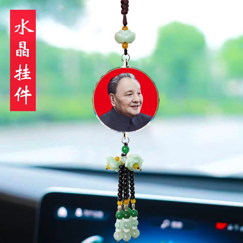 汽车挂件邓小平照片邓爷爷主席伟人像车载保平安后视镜车内吊饰品