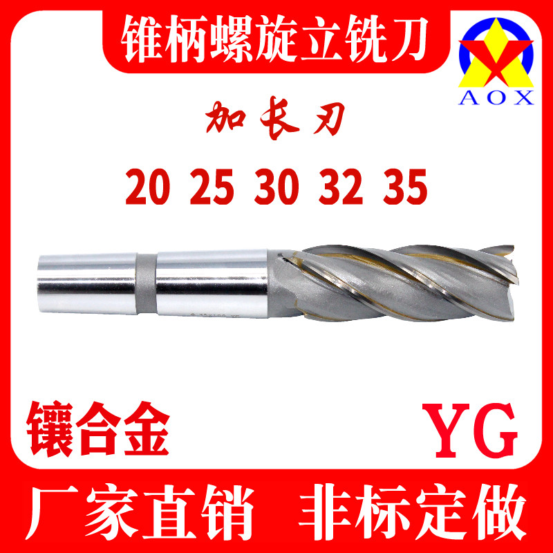 镶合金螺旋铣刀加长刃钨钢立铣刀锥柄4刃20 25 30 32 * 100 200