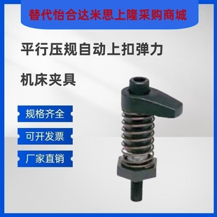 机床夹具平行码 m1v2平行压规自动M上扣弹力上扣弹力压扣弹 仔m16