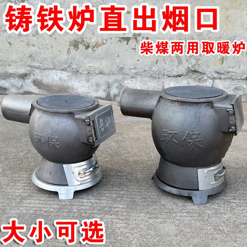 铸铁取暖炉柴煤两用室内烤火炉直出烟通炕老式煤炉养殖升温憋气炉